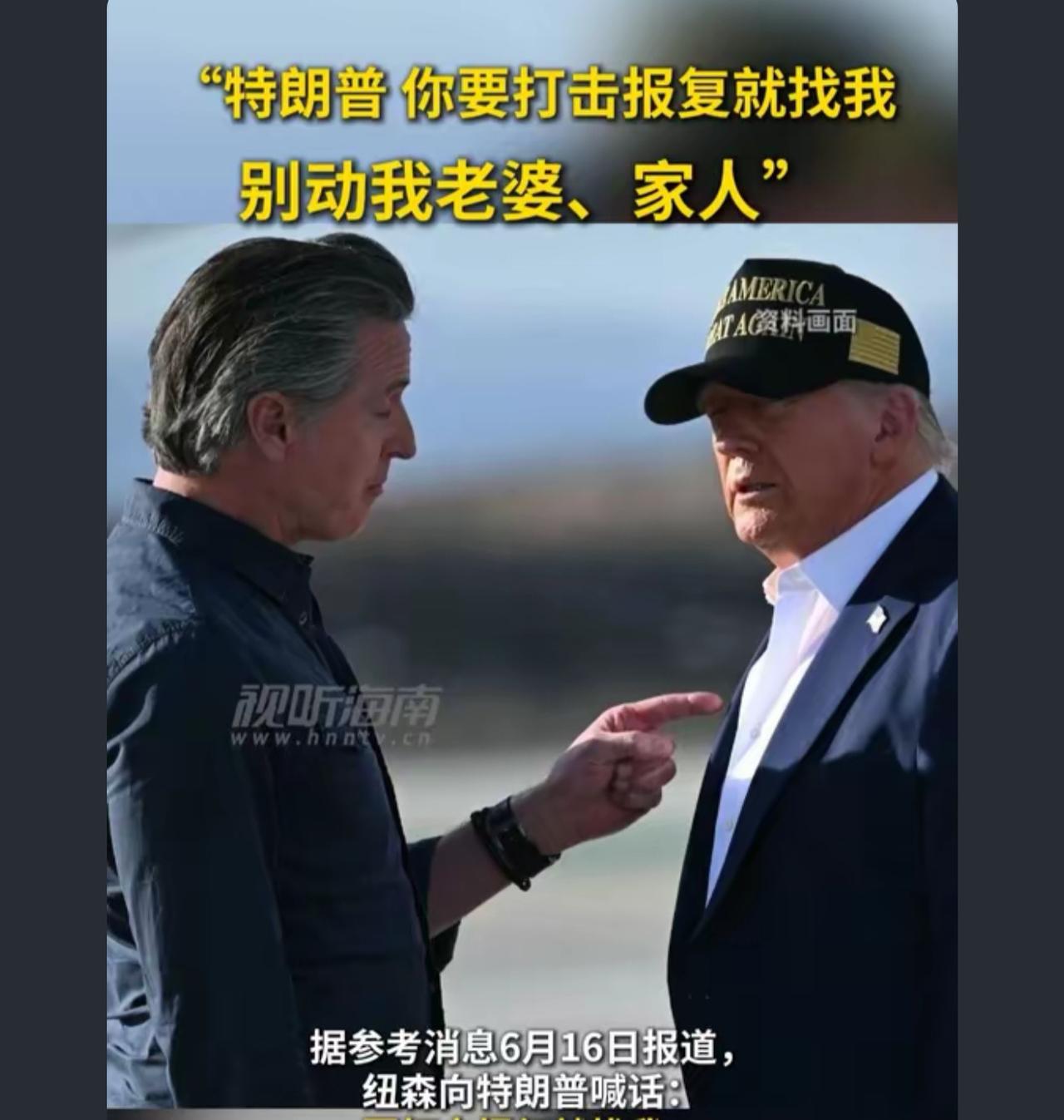 老特在任上，纽森哪怕你是下一任美国总统，你也要知道他是人，有压力有自己的想法很多