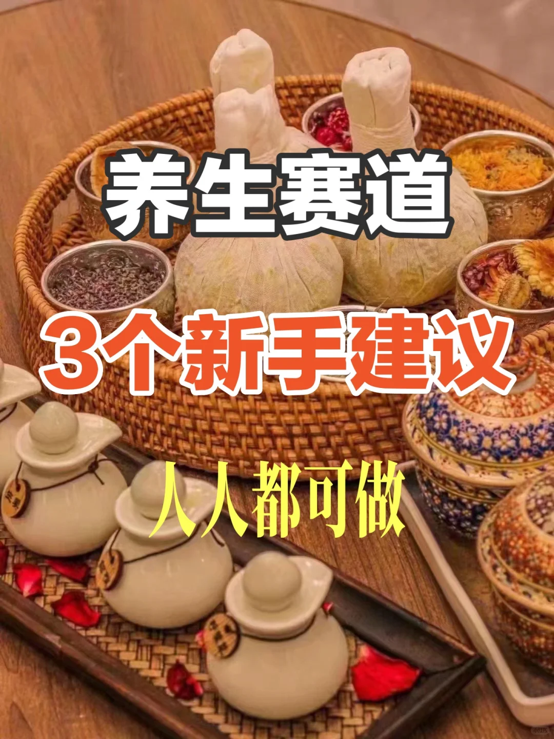 其实养生创业挺简单的，找对方法就可以了～