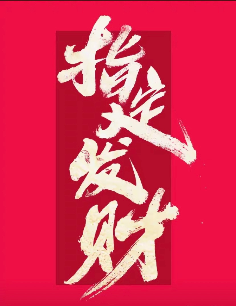 马上开盘！家人们集合！支持我的，想要早餐和标的的，把今天帖子点赞+评论走一遍，数