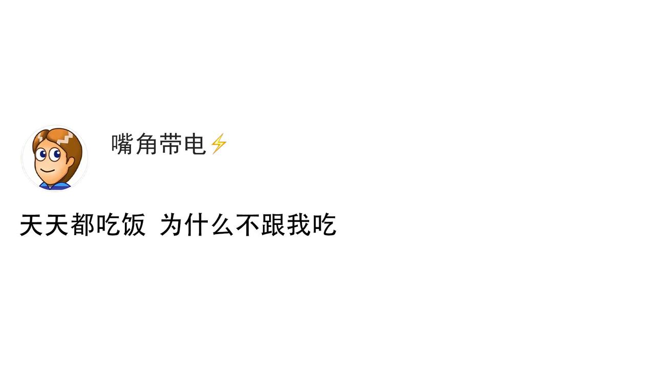 天天都吃饭，为什么不和我吃