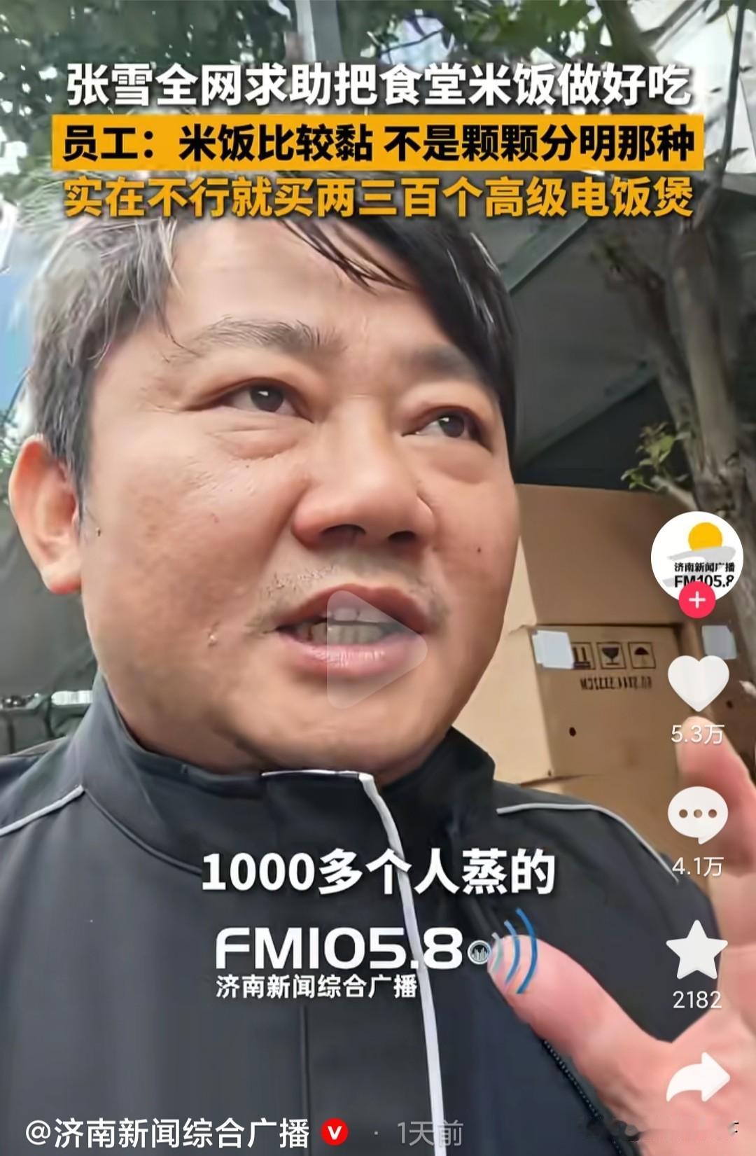 张雪全网征集大锅蒸米饭的方法，让我看到了他身上一个非常牛的品质，做事一定要极致和