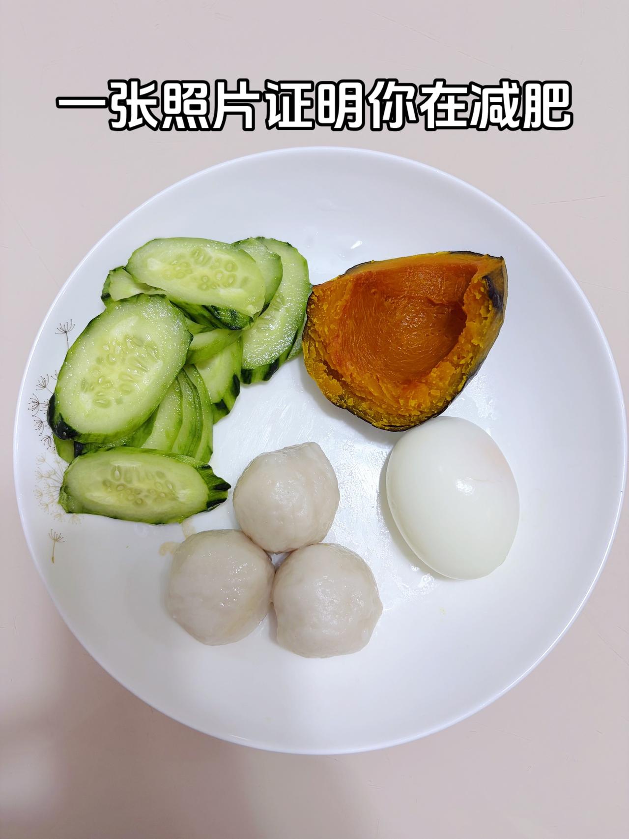 泪水打湿我的减脂餐，目标95斤，加油
今日减脂晚餐：鱼丸+鸡蛋+南瓜+黄瓜