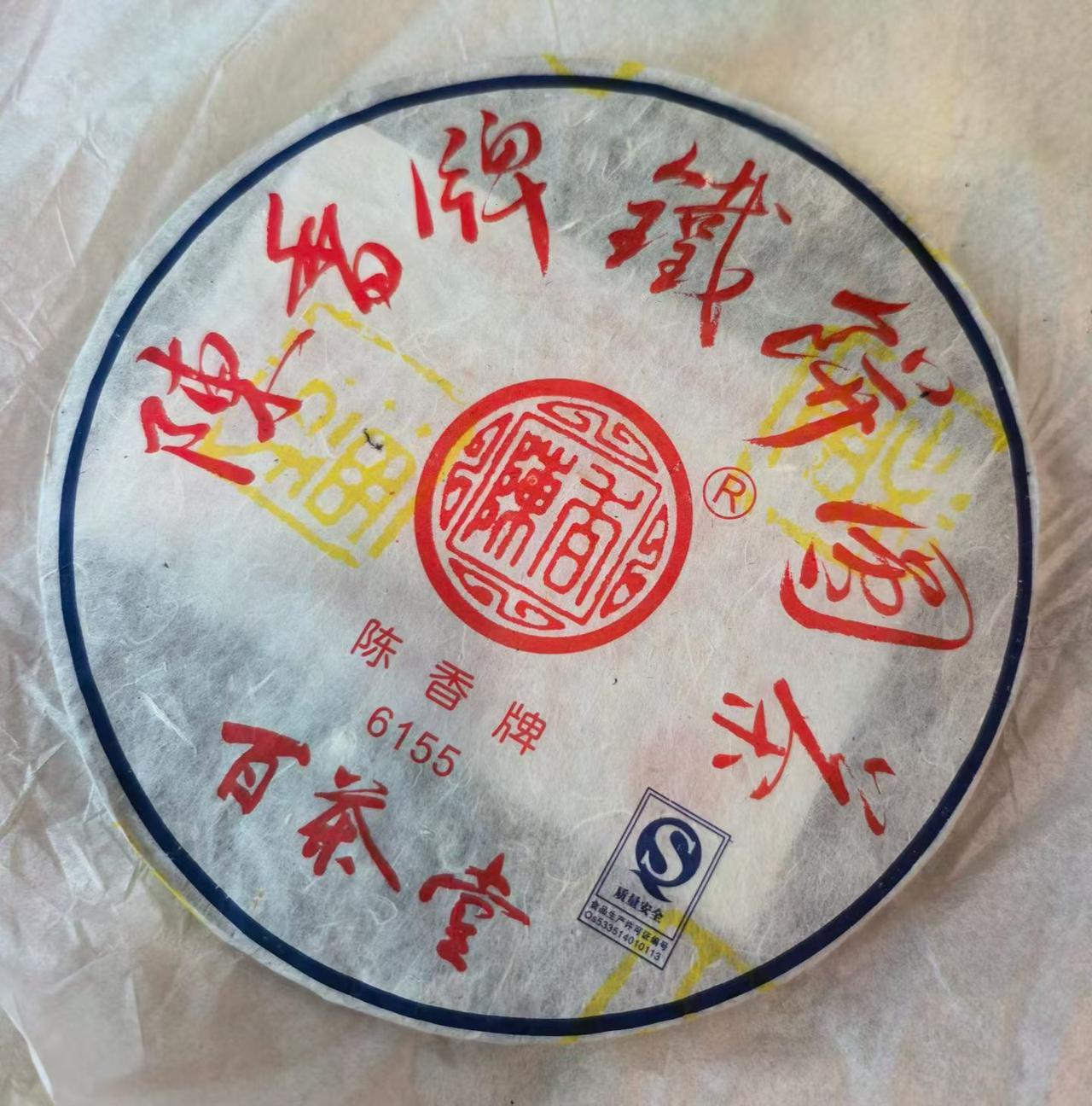 2010年百茶堂铁饼五代
​
铁系品质较好的一代，紧追铁二。
百茶堂铁五 普洱茶