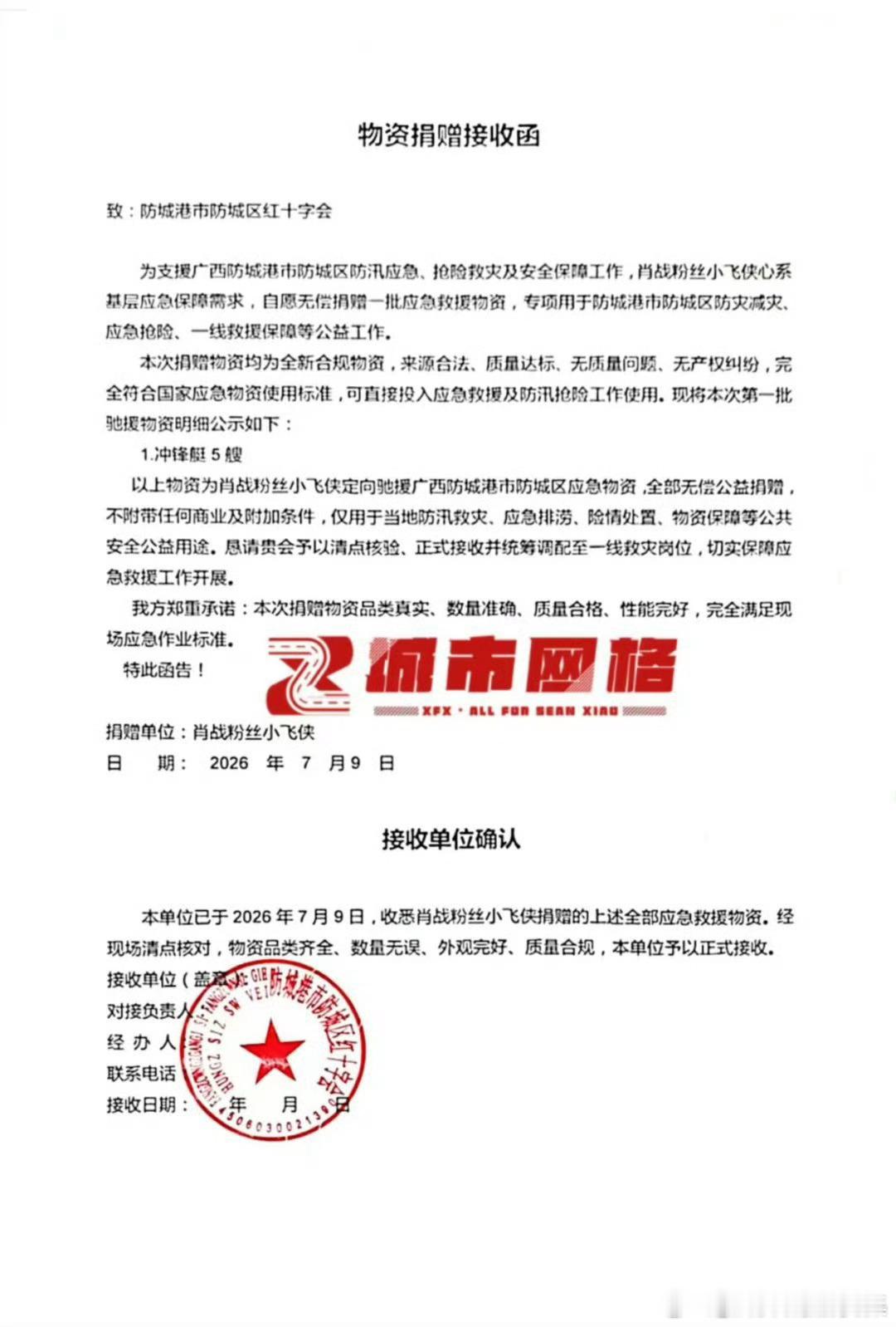 肖战粉丝驰援广西获官方认可肖战粉丝城市网格公益组发布驰援广西物资接收证明！质检报