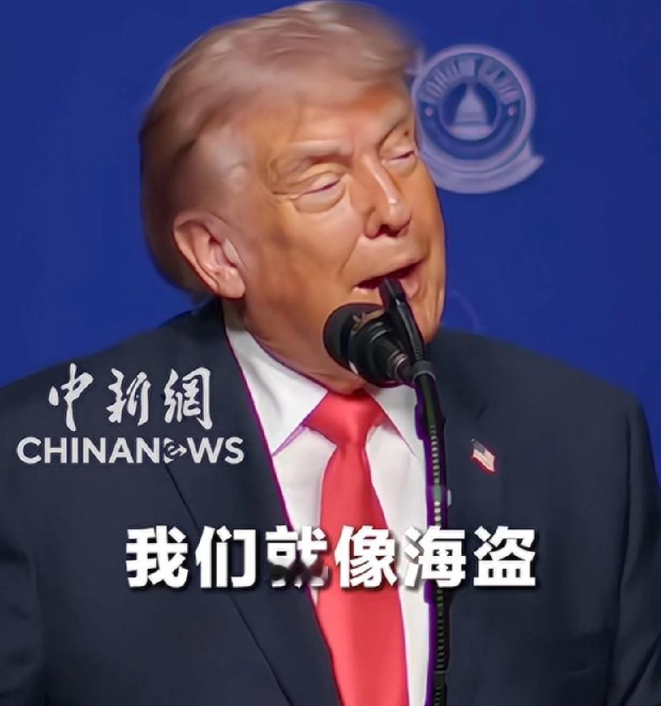 美国早已把以前的国际体系扔进了垃圾桶，现在奉行的是实打实的巧取豪夺，而且不加任何