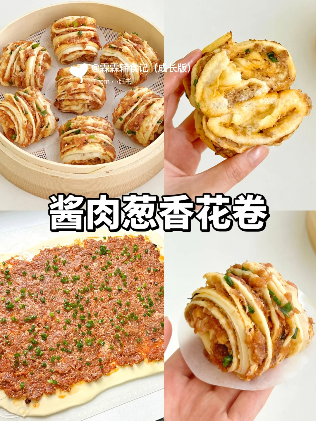 🔥🔥巨巨巨巨好吃的酱肉葱香花卷，有手就会
