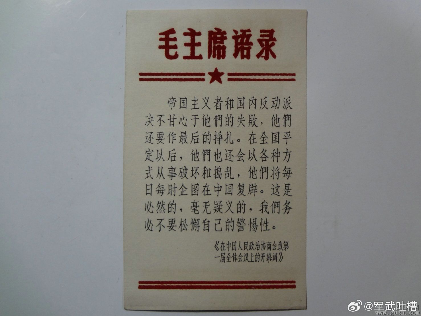 今天是毛主席逝世49周年纪念日缅怀伟人，继承伟人的遗志，一定要彻底打倒反动派，解
