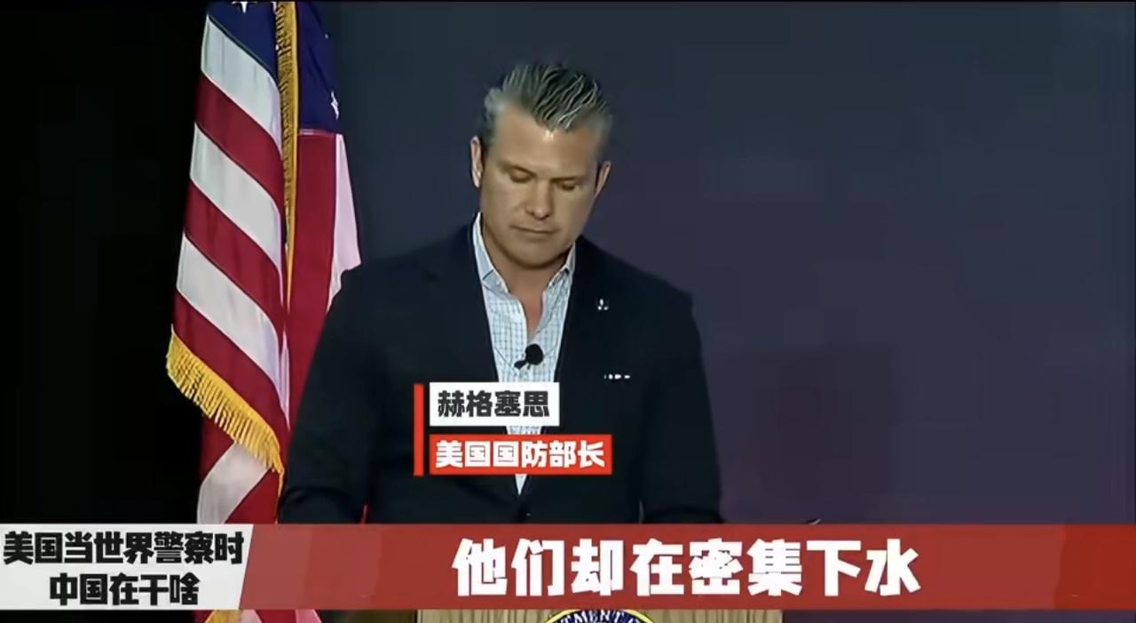 哈哈哈哈哈哈，我要笑喷了，怎么会有这么可笑的人！美防长赫格塞斯说他们最大的对手是