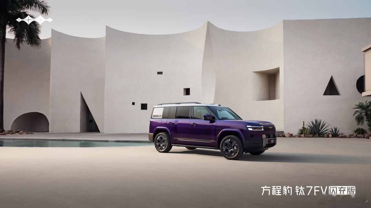 4月29日重磅官宣！方程豹钛7EV闪充版正式上市，现象级爆款再添新成员，纯电方盒