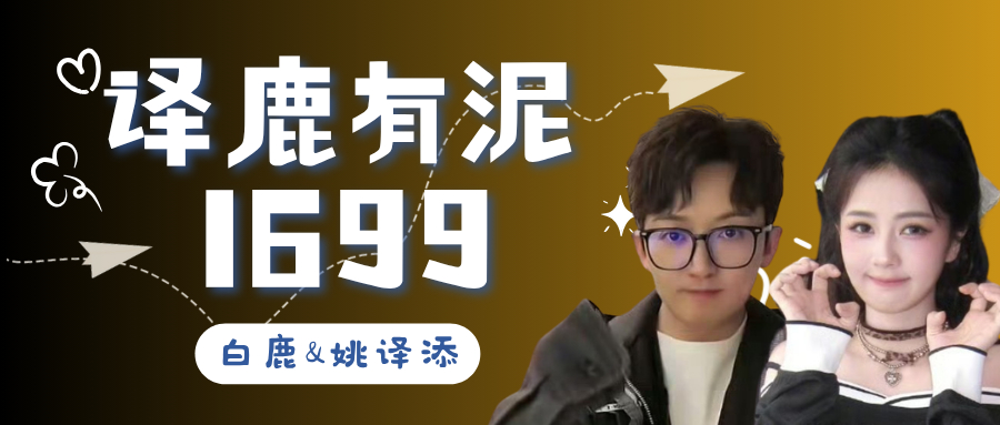 「译鹿有泥」综艺衍生CP正式开超～cp名：译鹿有泥（一路有你）—————— ab