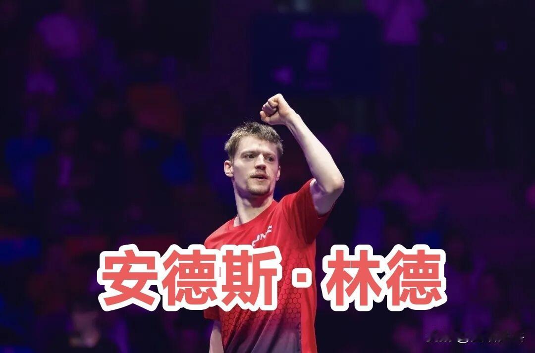 男单1/4决赛：11.8
安德斯·林德🇩🇰4-2费利克斯·勒布伦🇫🇷【1