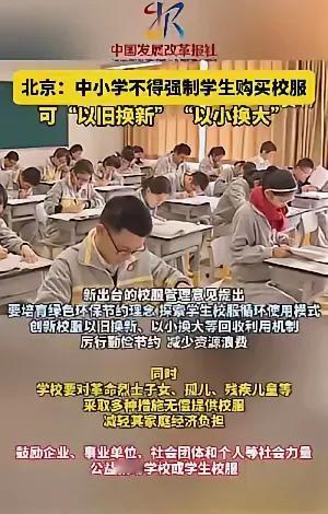 北京中小学不再强制学生购买校服，有的人高兴得不得了，以为可以省下一大笔钱。对此你