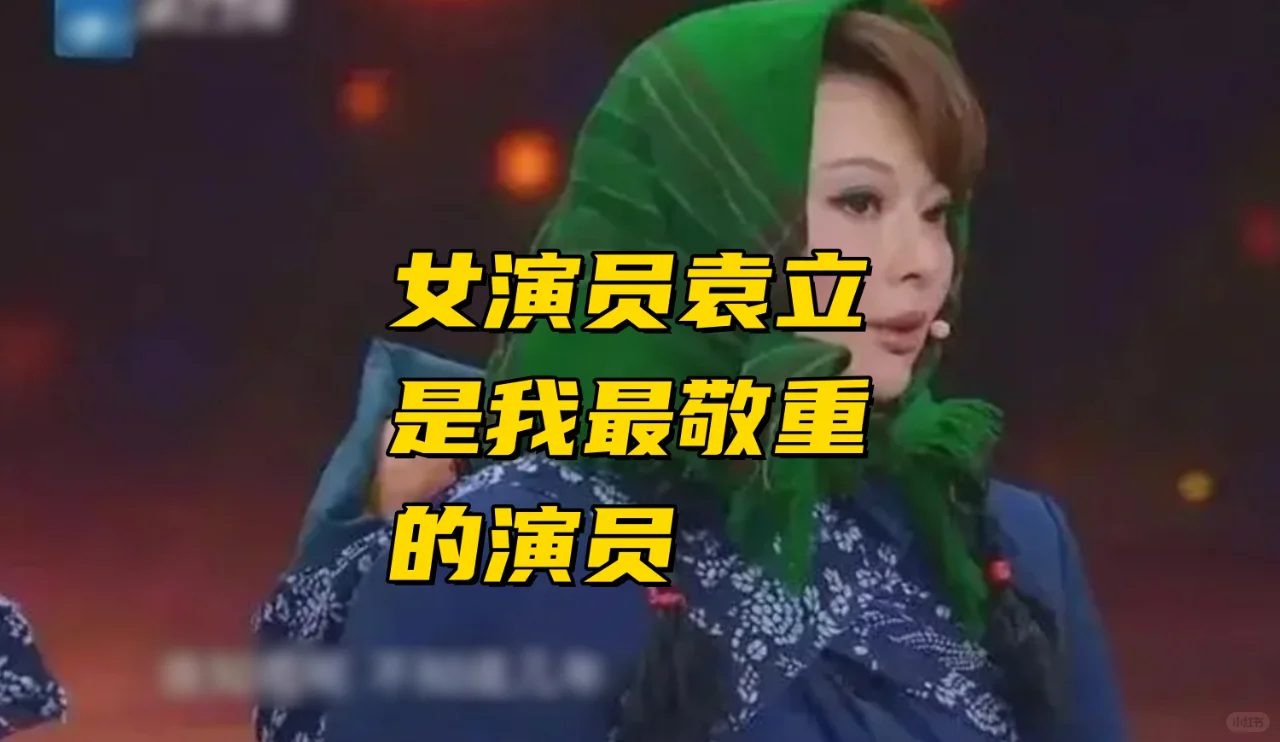 袁立是最令人敬重的女演员！之第二季