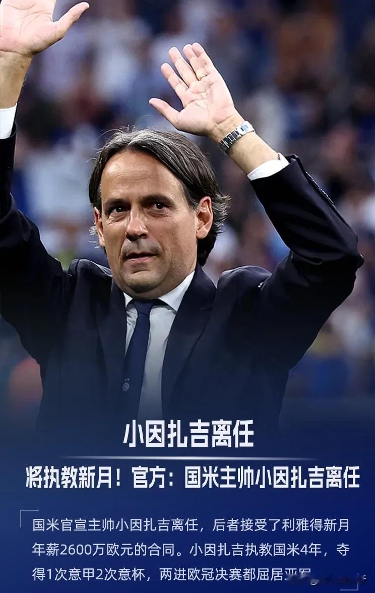 该来的还是来了！国米主教练小因扎吉年薪2600万欧加盟新月！如此阵容三年两进欧冠