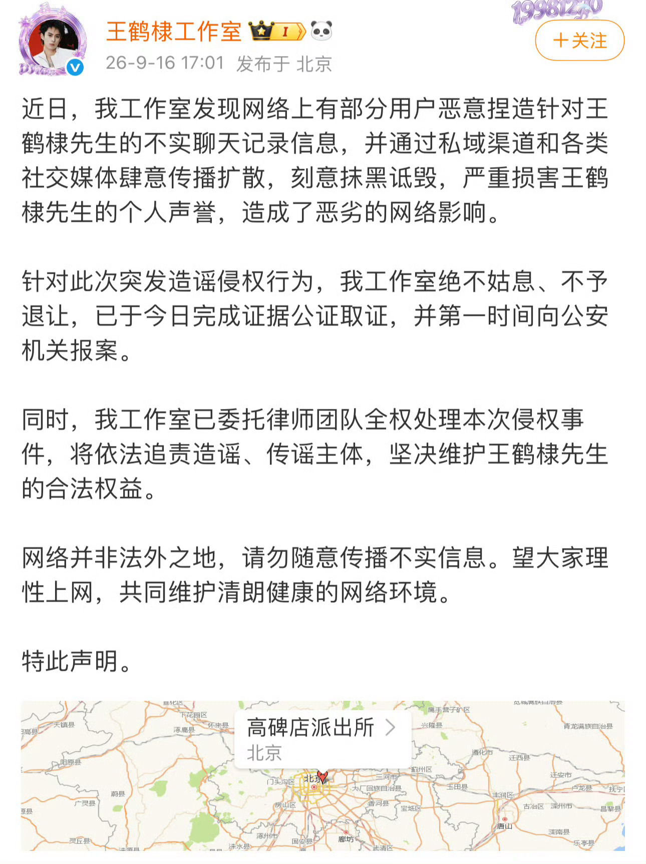 王鹤棣工作室在派出所发的声明 Ⅰ王鹤棣方已取证报警 事件起因：部分网络用户恶意捏