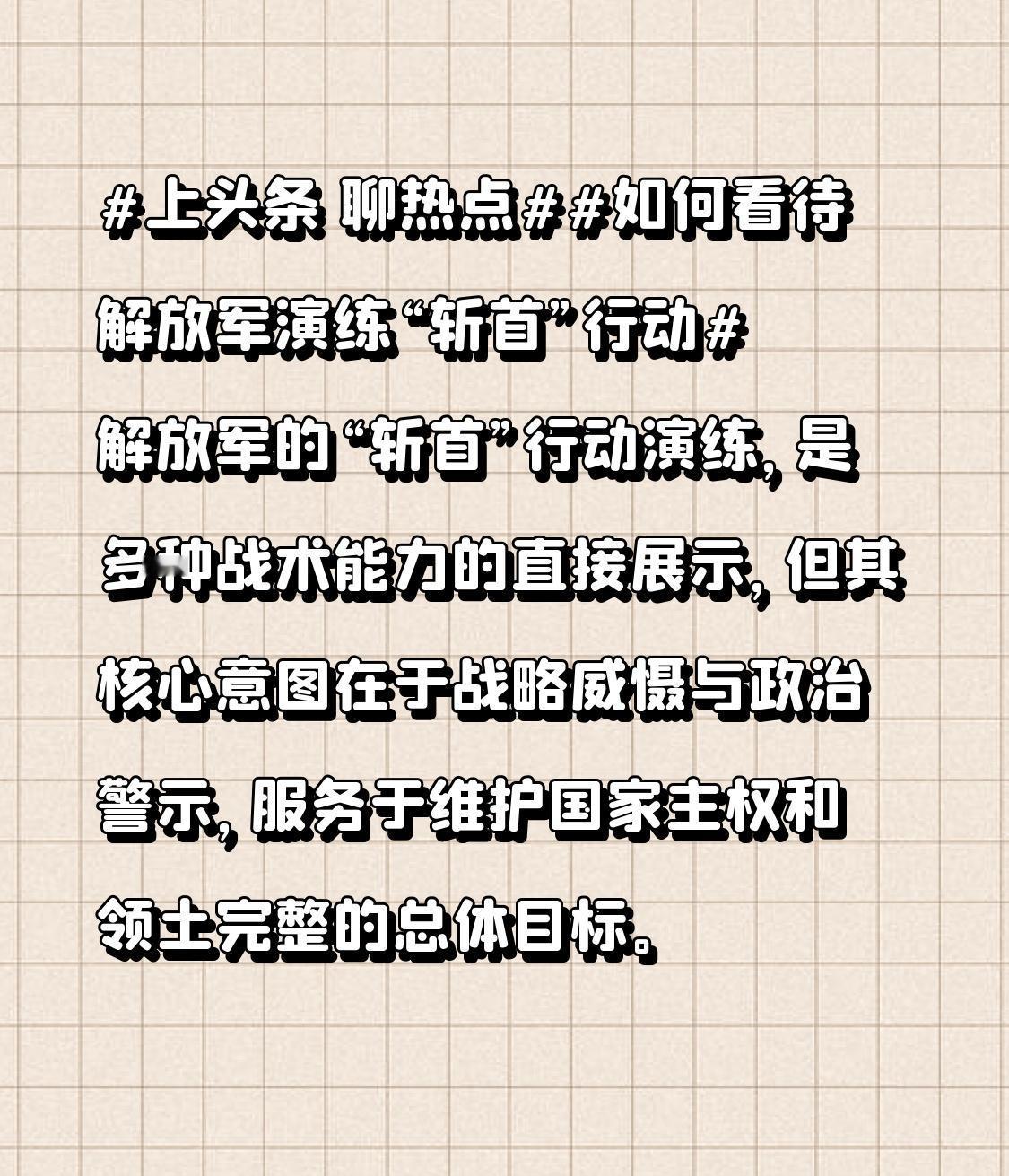 在当前复杂多变的国际形势下，解放军进行“斩首”行动演练有着深远的现实意义。从战略