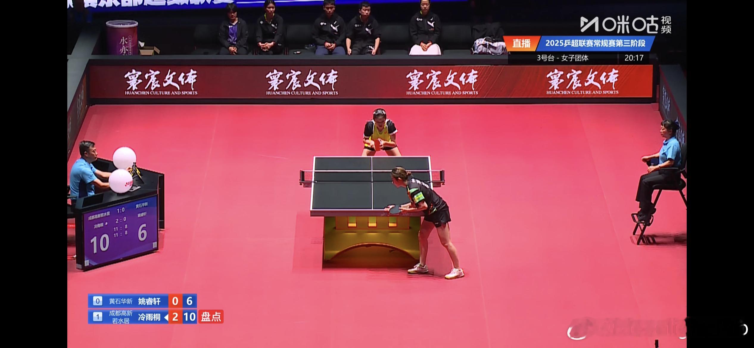 2025乒超联赛 成都高新若水居2-0黄石华新冷雨桐3比0姚睿轩 （11:8，1