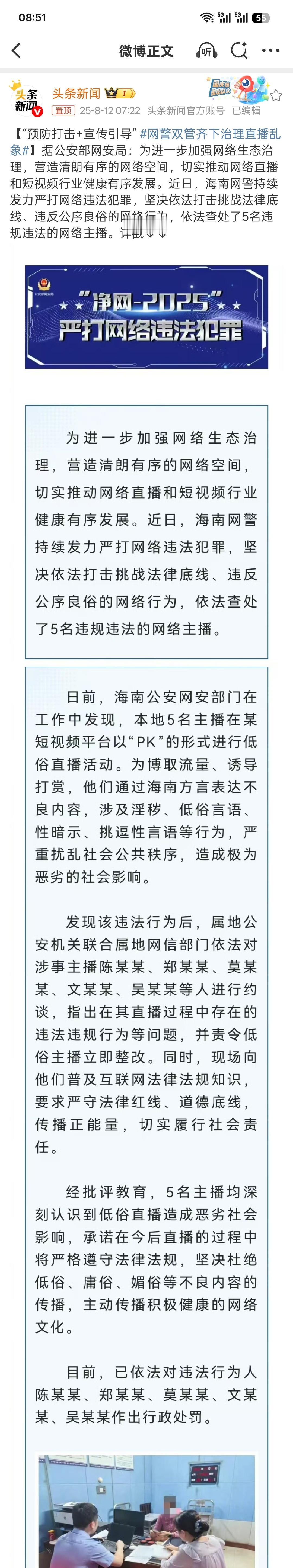 网警双管齐下治理直播乱象[good]是要加大力度整治呀！还有一些个短视频挑逗诱导