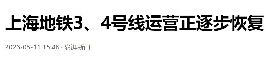通行逐步回暖！上海地铁 3、4 号线运营有序恢复中。

今天下午坐3、4号线的人