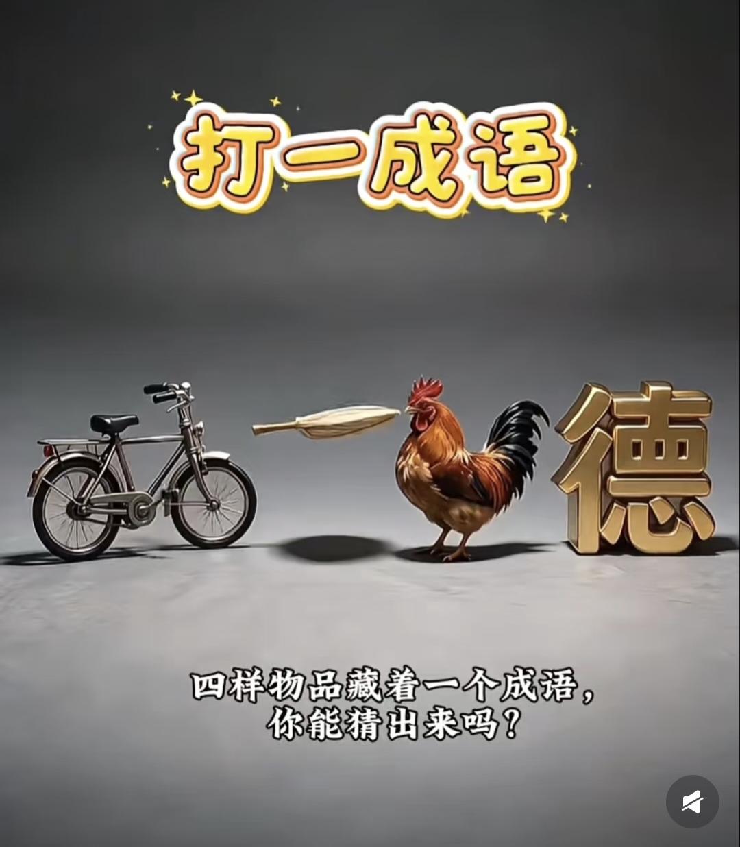 汉字猜趣分享自行车、扇子、公鸡、德字，猜成语