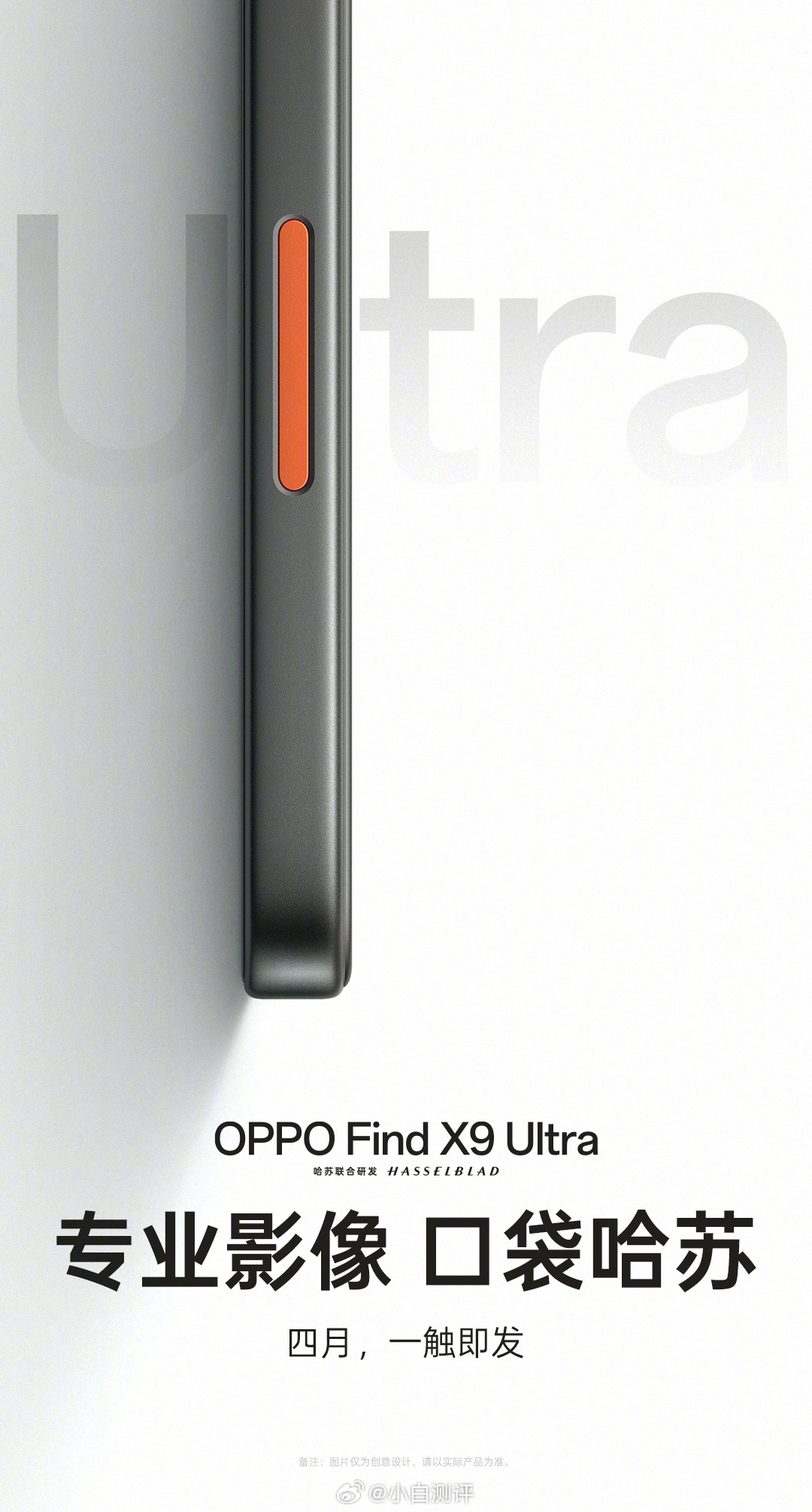 OPPO Find X9 Ultra官宣4月发，依旧保留单独的实体相机控制键，橙