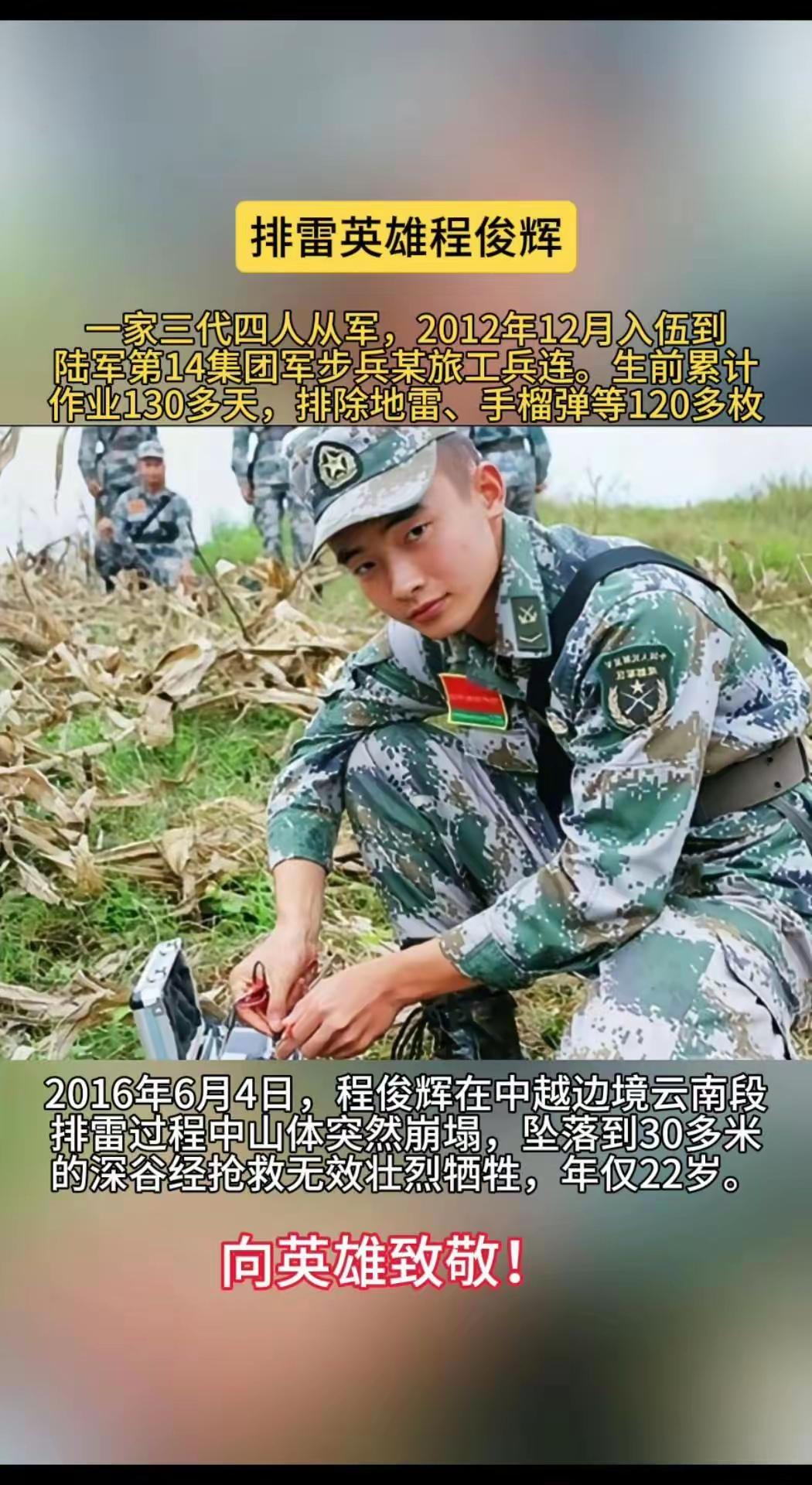 2016年6月4日，程俊辉在中越边境排雷过程中，因山体崩塌坠落30米深谷壮烈牺牲