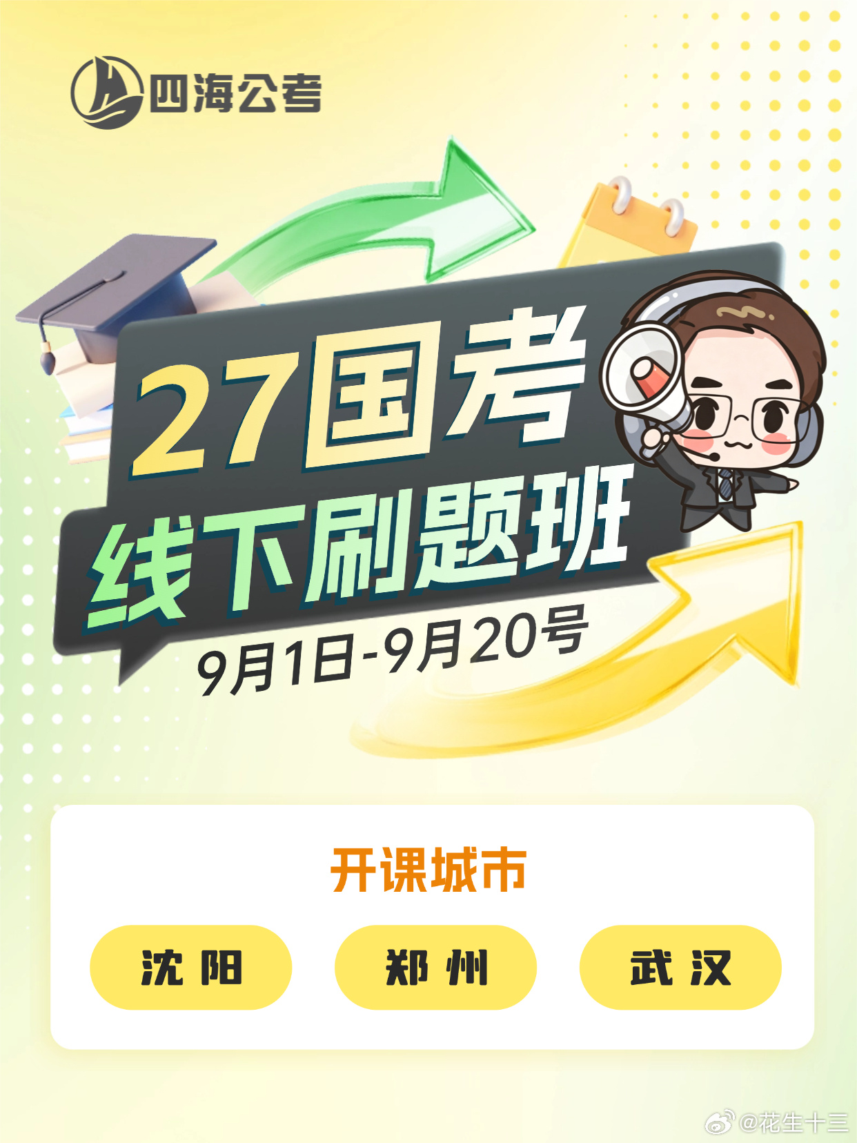 3城6班！四海27国考线下刷题课！四海27国考线下模块刷题班要来啦！开课城市：辽