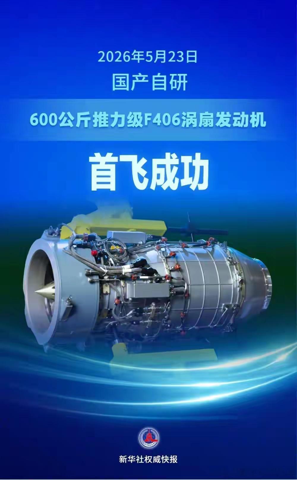 由我国自主研制的600公斤推力级F406涡扇发动机，双发配装先进气象无人机圆满完