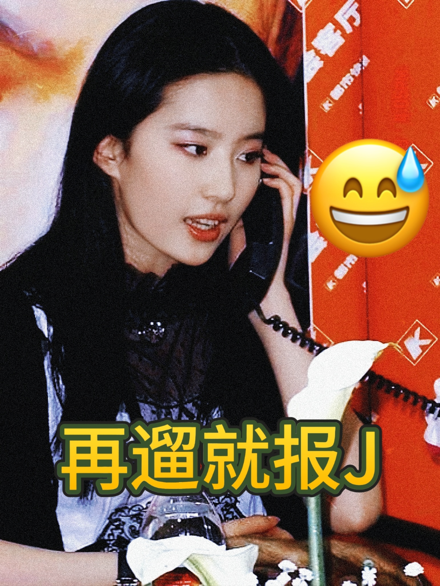刘亦菲： 