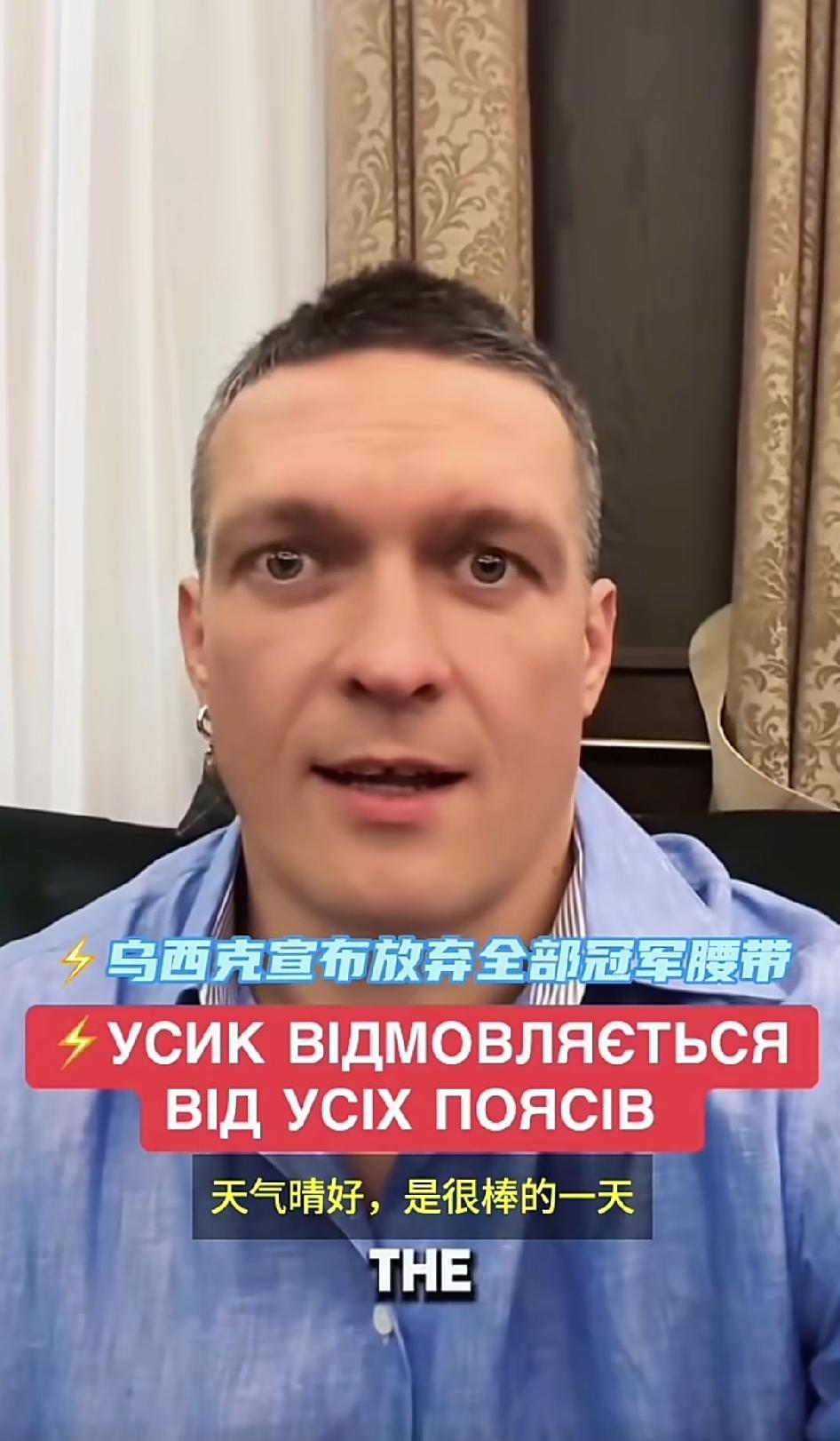乌西科放弃WBA、WBC、IBF三条金腰带！这是今年拳坛最炸裂的消息，这位神一样