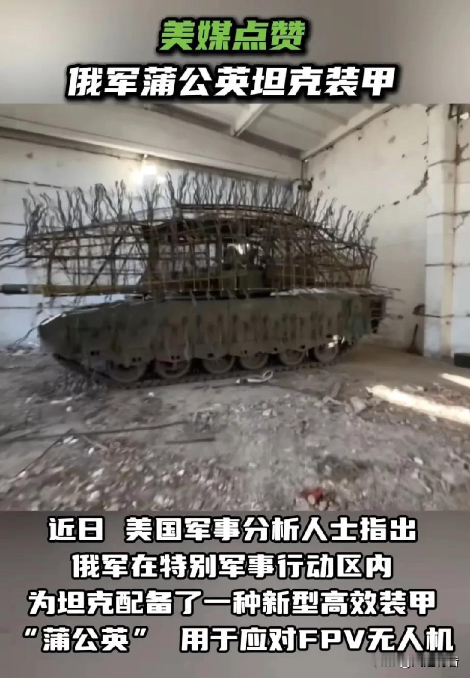 俄乌冲突改变坦克外在装甲形态，并得到美国媒体点赞。

据《今日俄罗斯》报道，近日