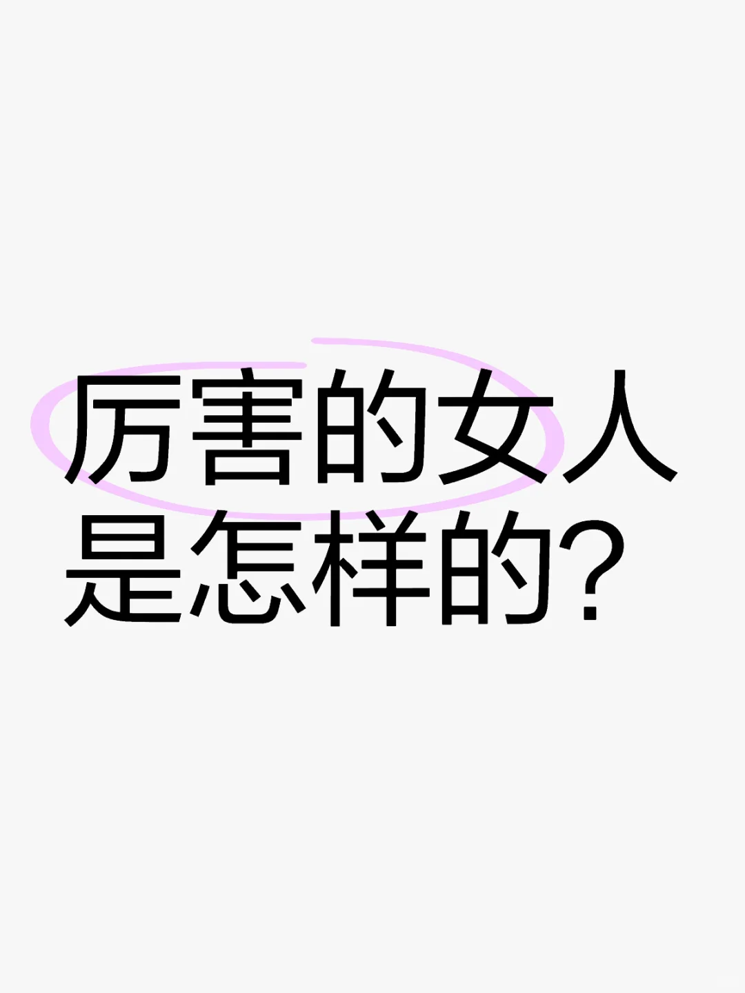 厉害的女人是怎样的？