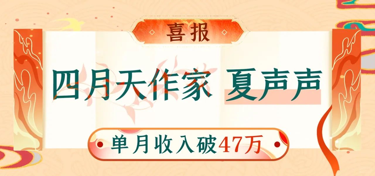 《全家偷听我心声》作者🈷️稿费破47万！