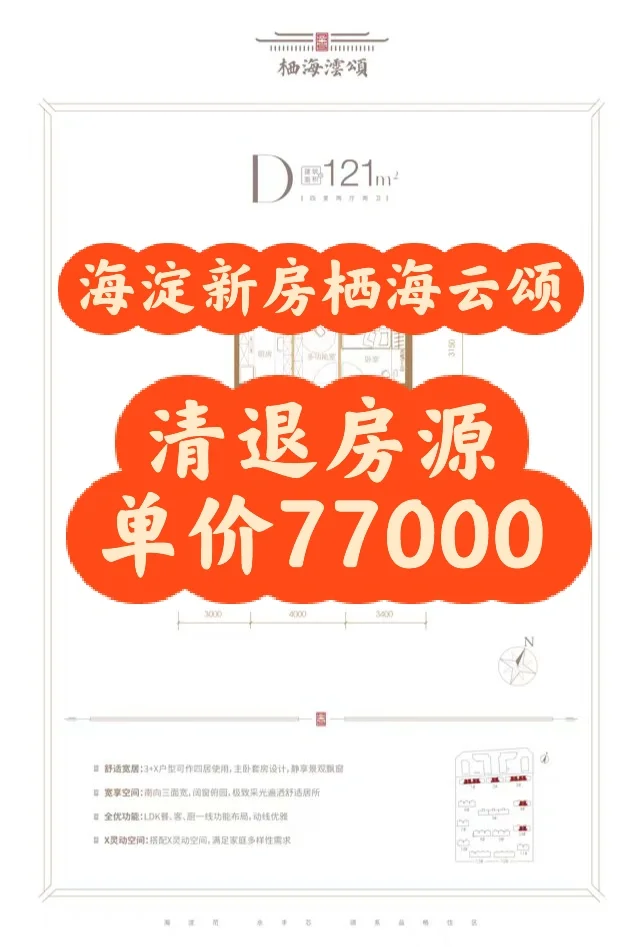 海淀新房栖海云颂清退房源单价77000