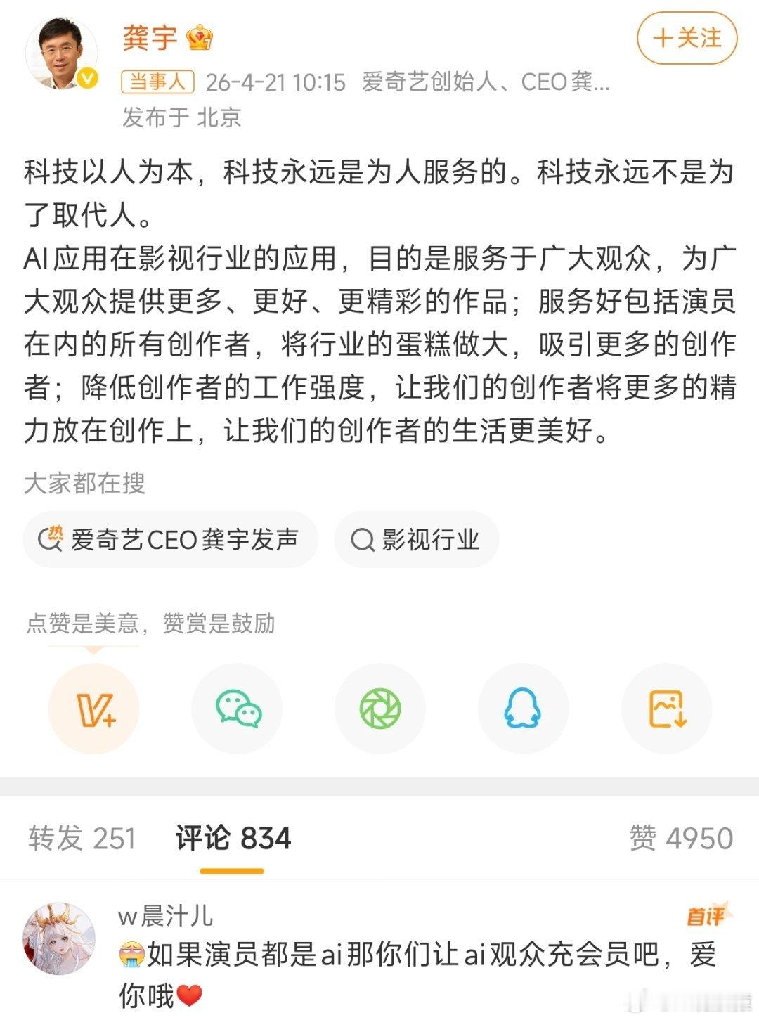 爱奇艺CEO龚宇发声龚宇:AI应用在影视行业的应用，目的是服务于广大观众，为广大