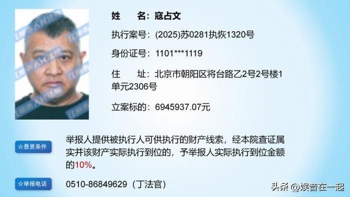 7月22日，江苏江阴市人民法院的悬赏公告让演员寇占文火出了圈。公告显示，执行案号