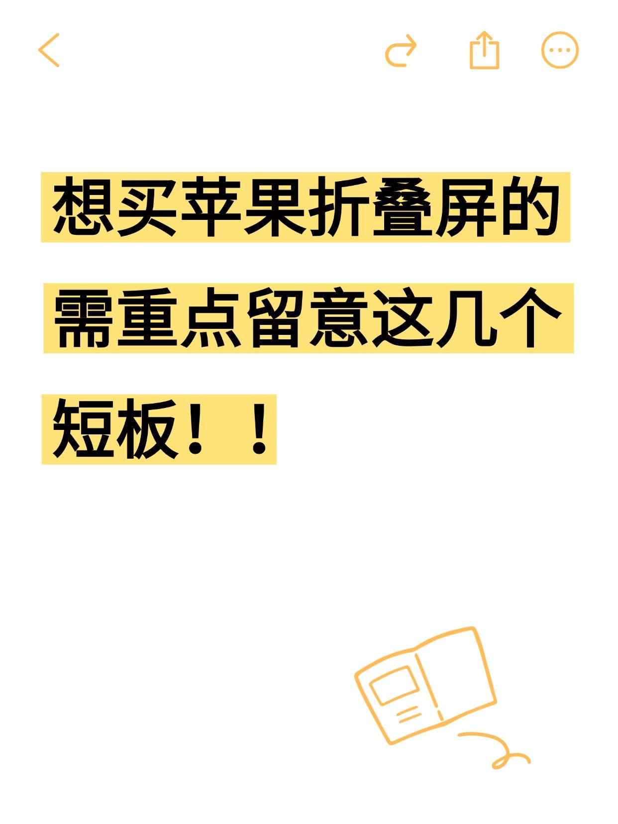 苹果首款折叠屏这周四就要发布了，看完爆料心情复杂😅

两万块的折叠屏，为了做薄