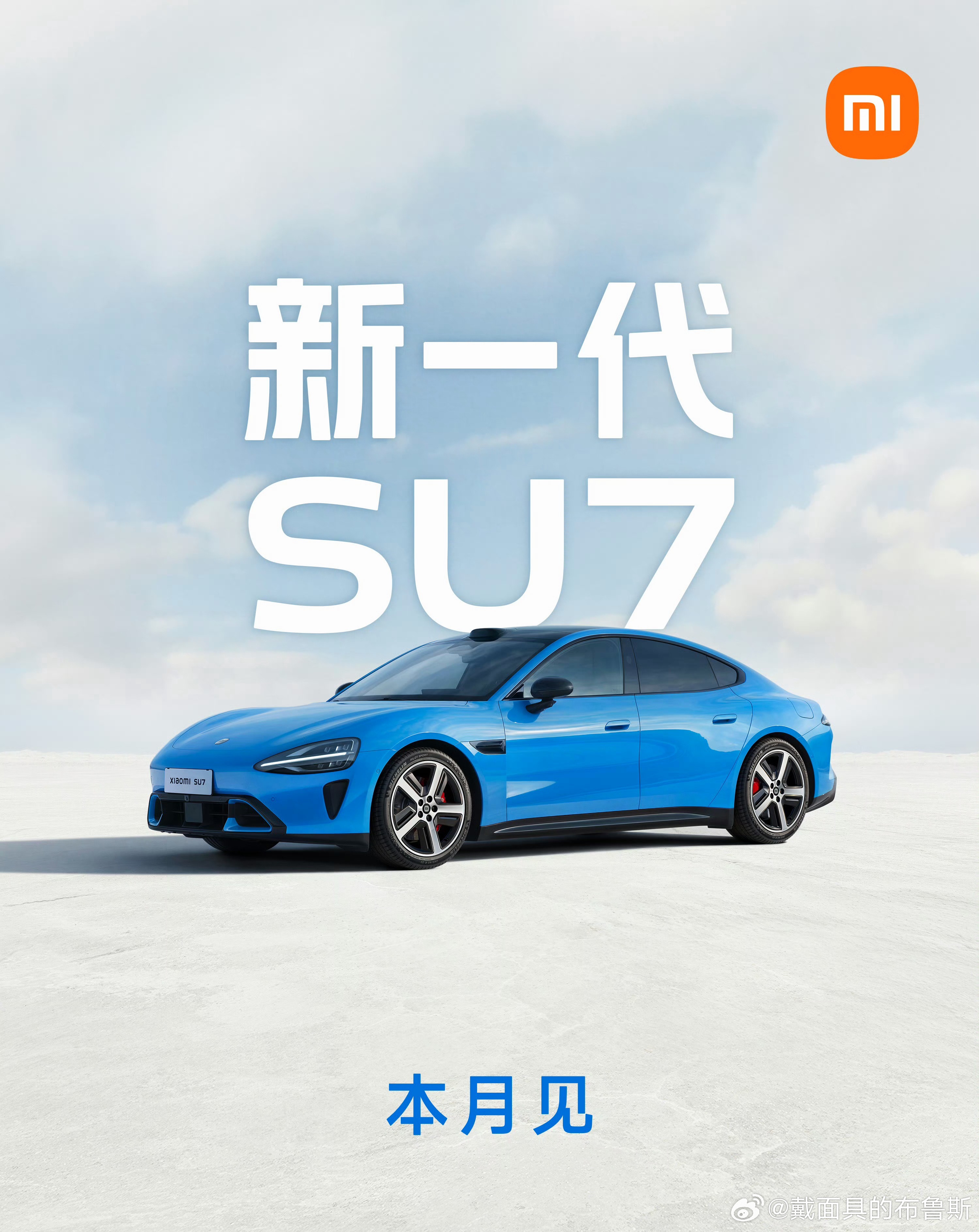 新一代小米SU7本月发布 这次新一代SU7真不是小打小闹，官方都说了是巨大进步，