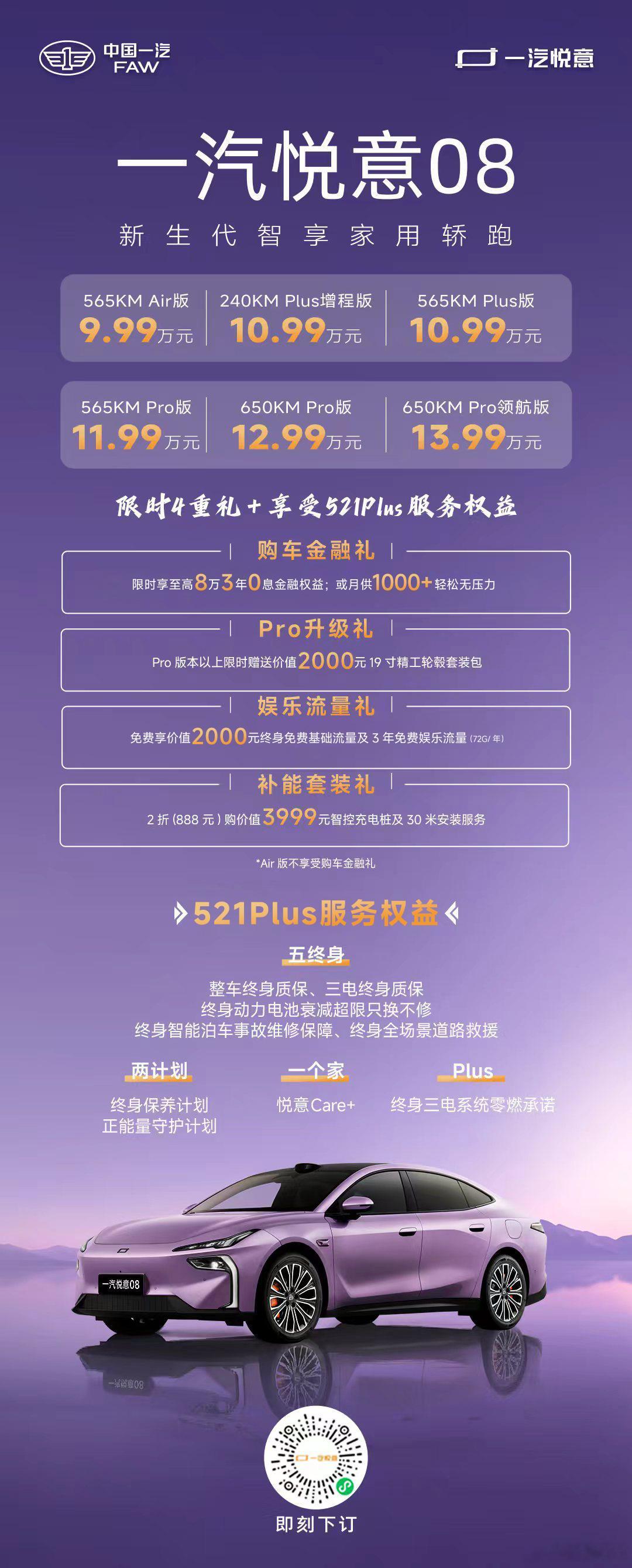 一汽悦意08 全球上市！9.99万元-13.99万元更有限时四重礼+521Plu