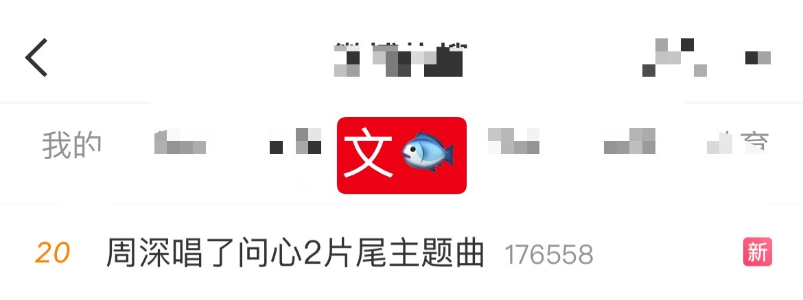 周深  📣  6.15文娱  📣深深相关话题文娱rs中，米子们来带话题多多原
