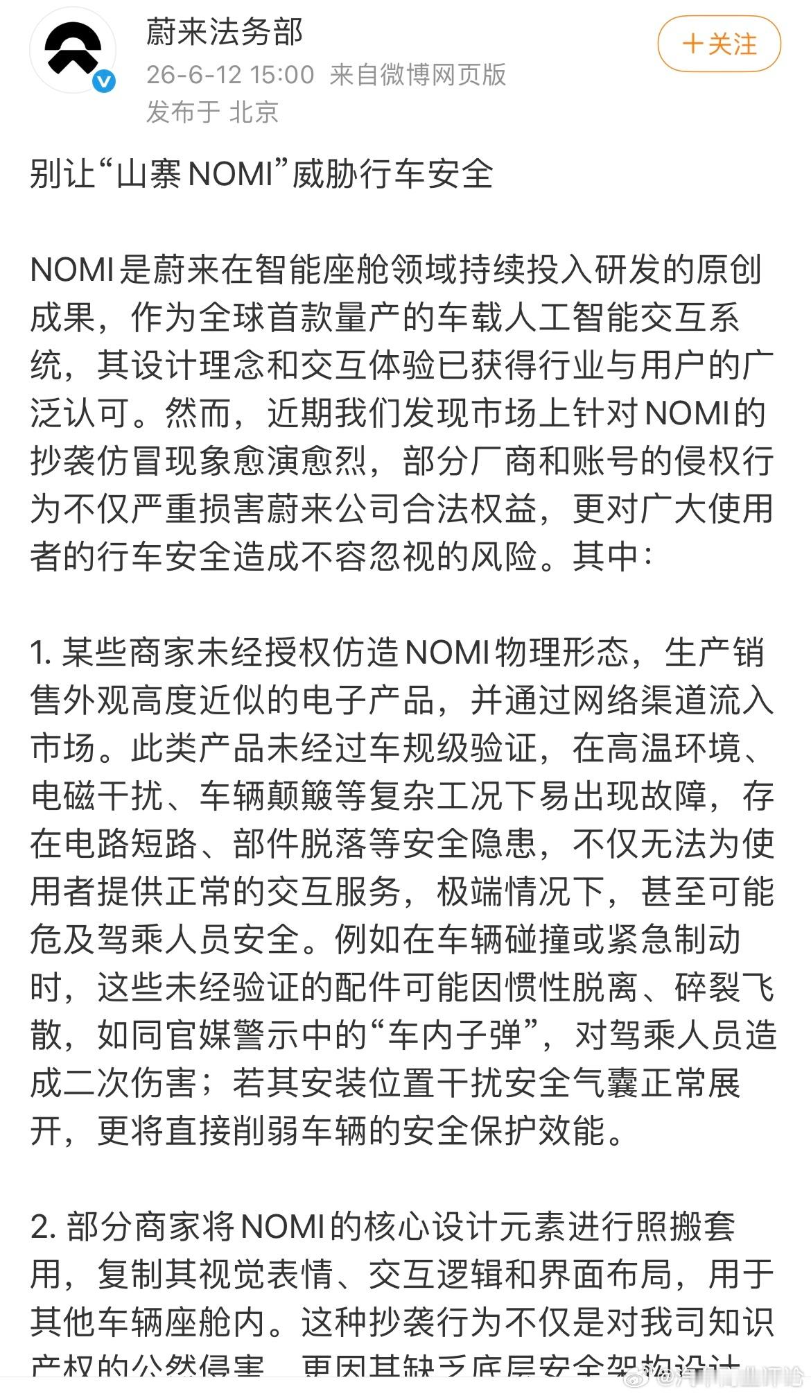 蔚来6月12日，蔚来法务部在社交平台发文称，近期发现市场上针对NOMI的抄袭仿冒