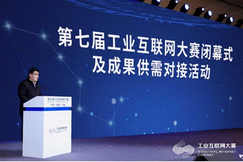 第七屆工業互聯網大賽閉幕式及成果供需對接活動在北京石景山區成功舉辦