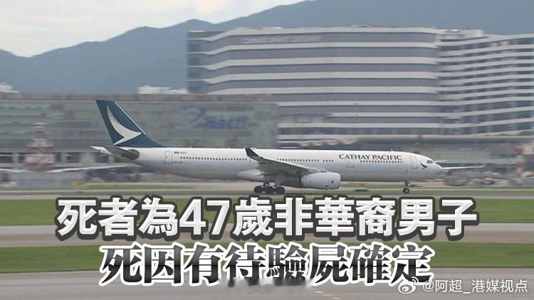 【国泰航空孟加拉来港航班一名男乘客机舱内猝死】国泰航空一班由孟加拉达卡来港航班今