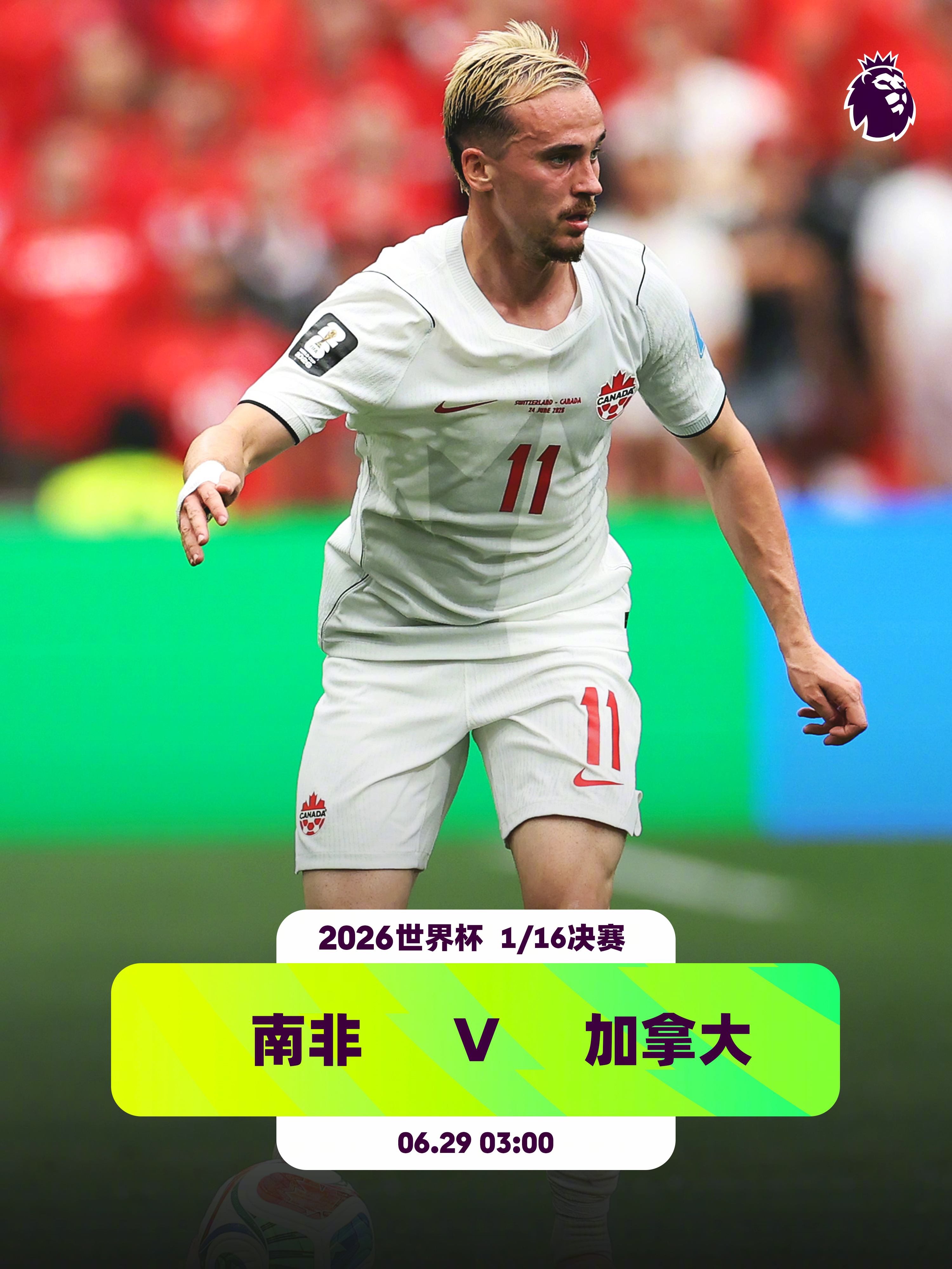 淘汰赛拉开帷幕👕3名英超球员入选加拿大队：古德曼（水晶宫）、德富热罗勒（富勒姆