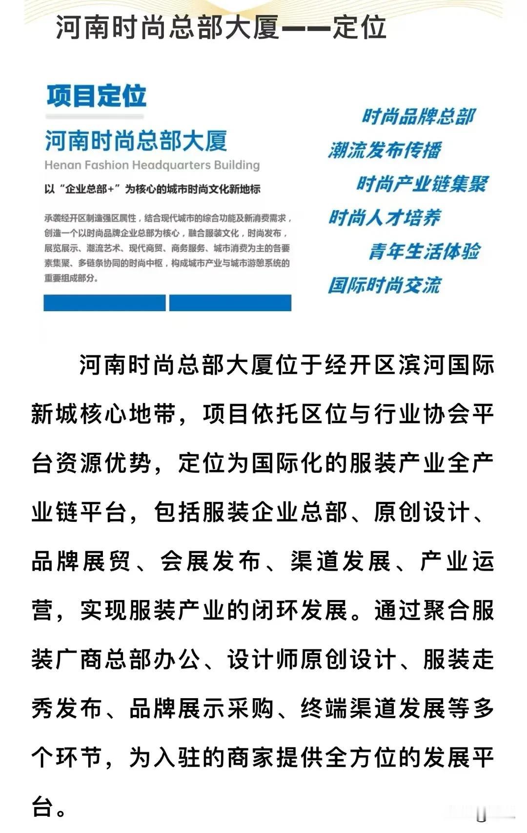 郑州滨河国际新城要时尚起来了！
河南时尚总部大厦落地滨河国际新城！
恭喜滨河国际