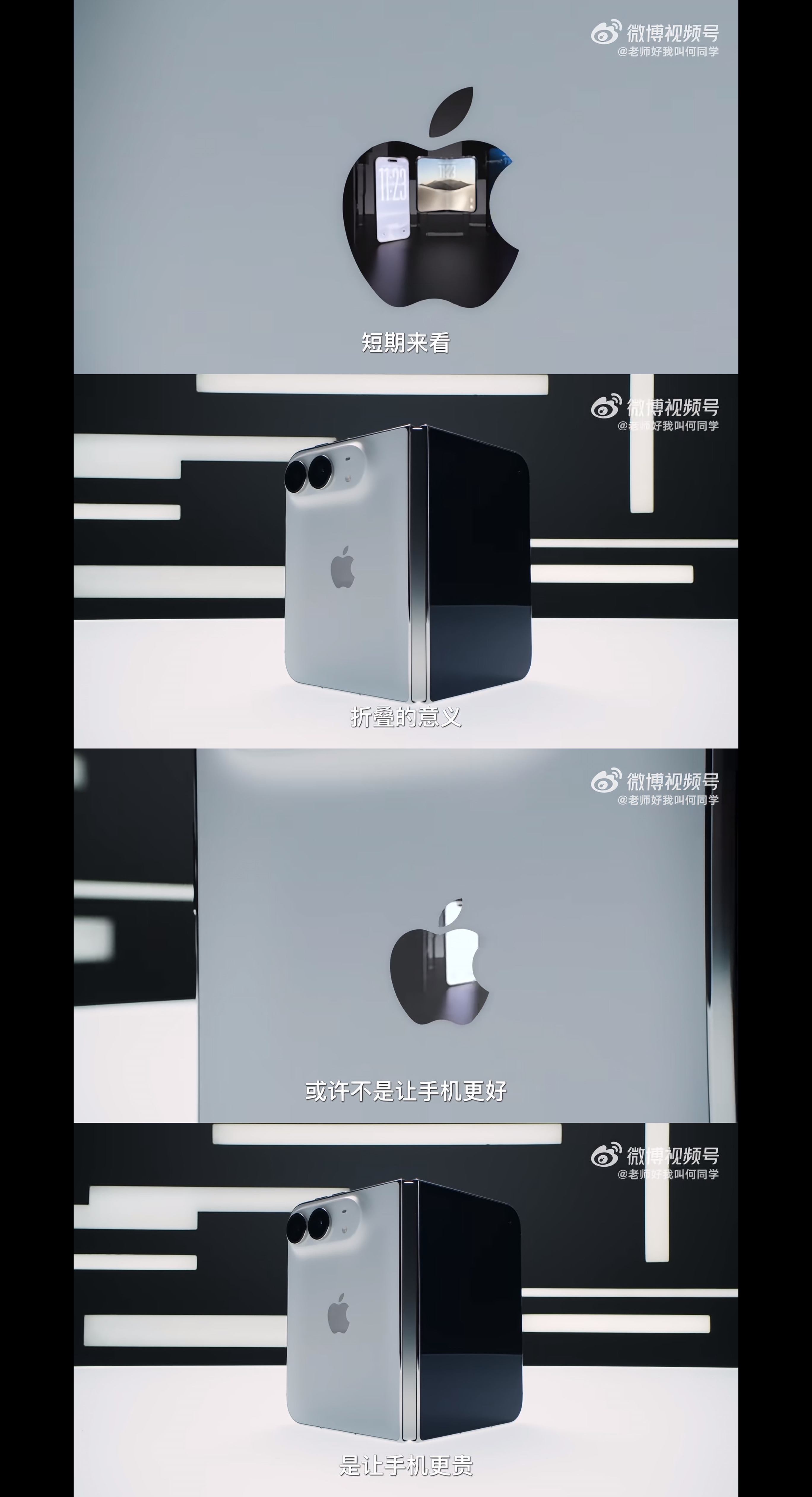 何同学的 iPhone Duo 视频最后真是上价值了：短期来看，折叠的意义或许不
