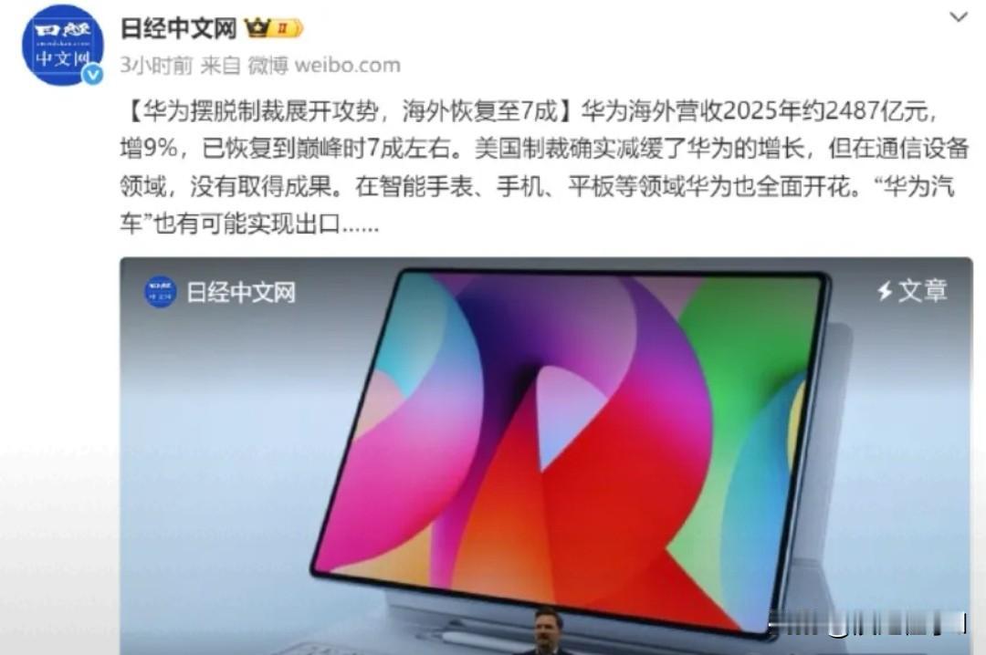 晒图笔记大赛华为海外营收增9%恢复七成，昇腾+DeepSeekV4断了美国卡脖子