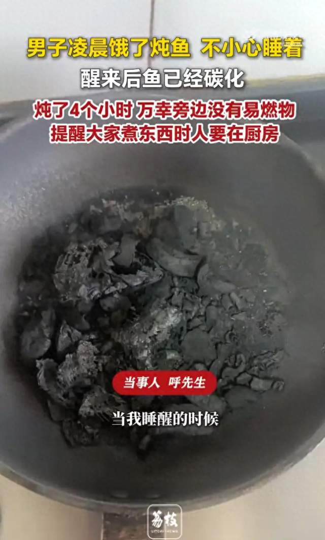 重庆男子凌晨炖鱼看着电视睡着一锅鱼连续炖4小时直接烧成碳化