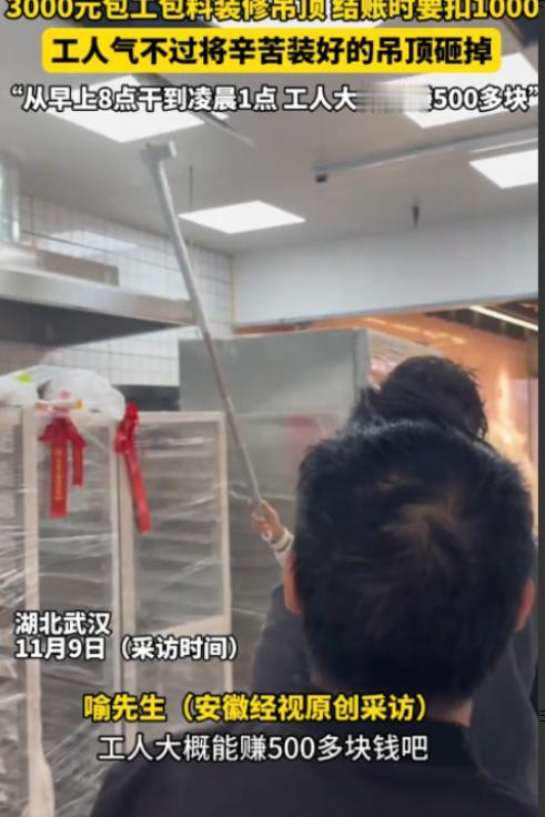 “太缺德了！”近日，湖北武汉，一老板找人做吊顶，谈好了3000元包工包料，工人从