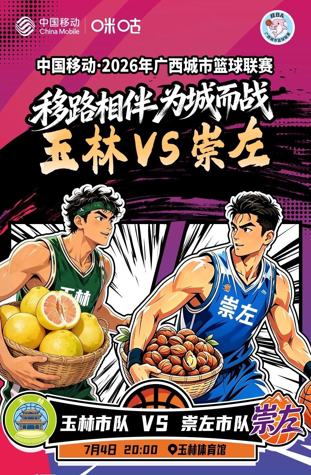 南部赛区广西城市篮球联赛🏀桂ba玉林vs崇左⏰7月4日20:00（周六）🏟️